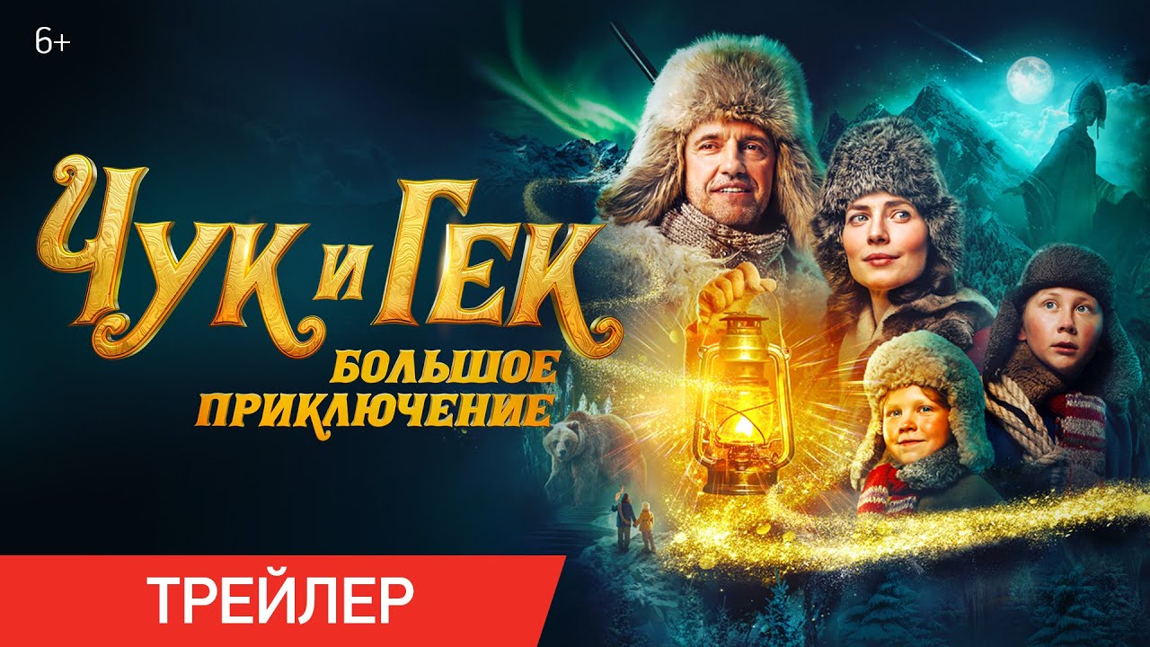 Чук и Гек. Большое приключение